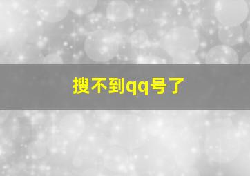 搜不到qq号了