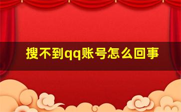 搜不到qq账号怎么回事