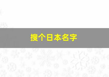 搜个日本名字