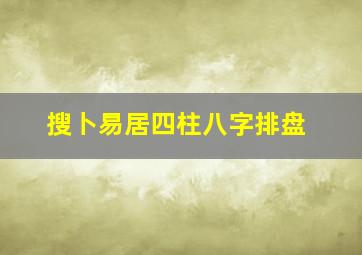 搜卜易居四柱八字排盘