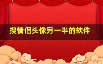 搜情侣头像另一半的软件