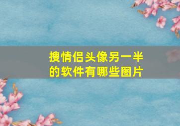 搜情侣头像另一半的软件有哪些图片