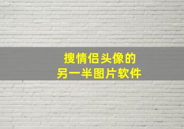 搜情侣头像的另一半图片软件