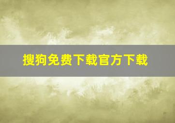 搜狗免费下载官方下载