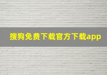 搜狗免费下载官方下载app