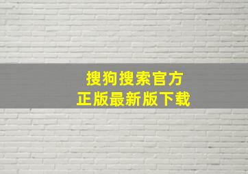 搜狗搜索官方正版最新版下载