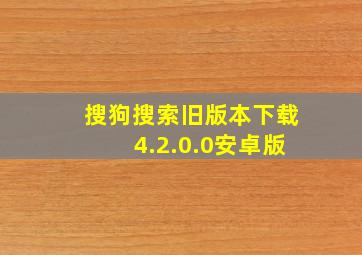 搜狗搜索旧版本下载4.2.0.0安卓版