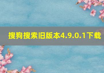 搜狗搜索旧版本4.9.0.1下载