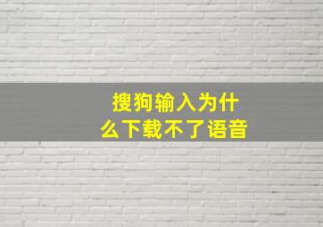 搜狗输入为什么下载不了语音