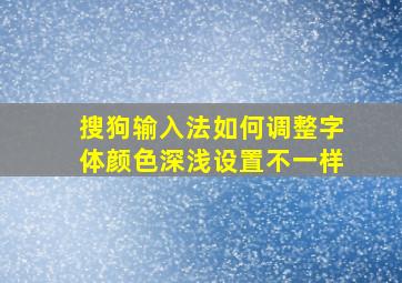 搜狗输入法如何调整字体颜色深浅设置不一样