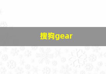 搜狗gear