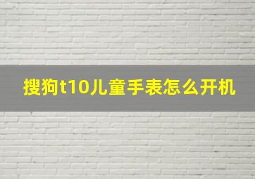 搜狗t10儿童手表怎么开机