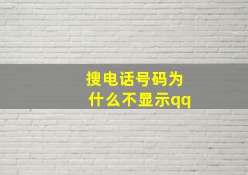 搜电话号码为什么不显示qq