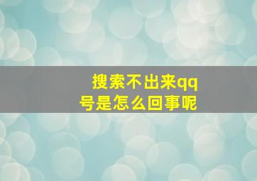 搜索不出来qq号是怎么回事呢