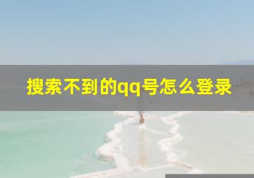 搜索不到的qq号怎么登录