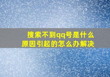 搜索不到qq号是什么原因引起的怎么办解决