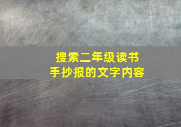 搜索二年级读书手抄报的文字内容