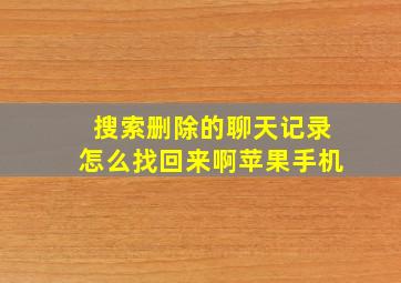 搜索删除的聊天记录怎么找回来啊苹果手机