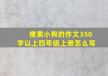 搜索小狗的作文350字以上四年级上册怎么写