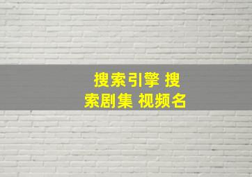 搜索引擎 搜索剧集 视频名