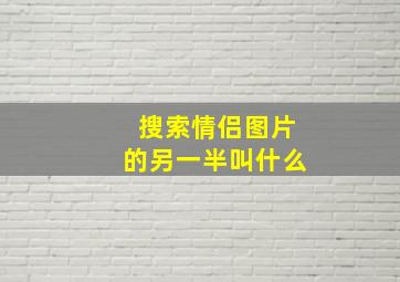 搜索情侣图片的另一半叫什么