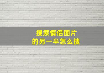 搜索情侣图片的另一半怎么搜