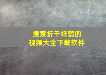 搜索折千纸鹤的视频大全下载软件