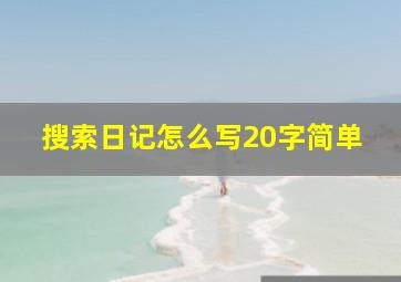 搜索日记怎么写20字简单