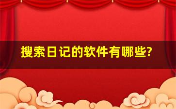 搜索日记的软件有哪些?