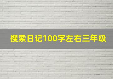 搜索日记100字左右三年级