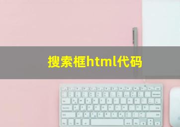 搜索框html代码