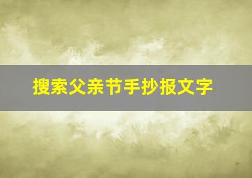 搜索父亲节手抄报文字