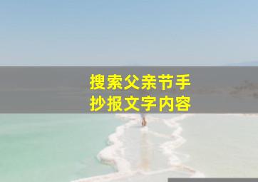 搜索父亲节手抄报文字内容