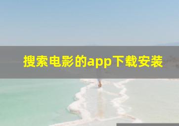 搜索电影的app下载安装