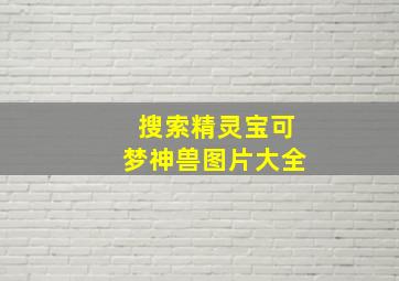 搜索精灵宝可梦神兽图片大全