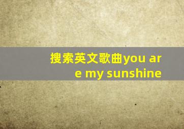 搜索英文歌曲you are my sunshine