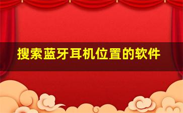 搜索蓝牙耳机位置的软件