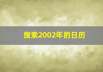 搜索2002年的日历