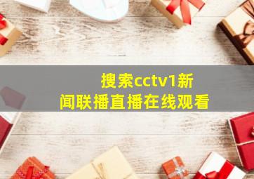 搜索cctv1新闻联播直播在线观看