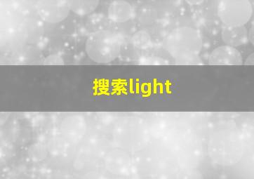 搜索light