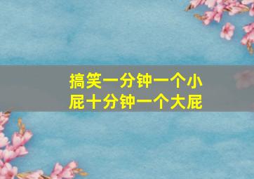 搞笑一分钟一个小屁十分钟一个大屁