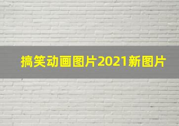 搞笑动画图片2021新图片