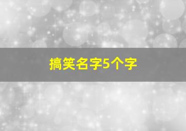 搞笑名字5个字