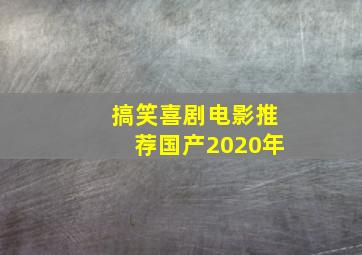 搞笑喜剧电影推荐国产2020年