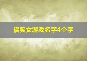 搞笑女游戏名字4个字