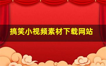 搞笑小视频素材下载网站