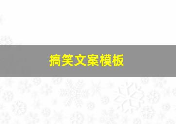 搞笑文案模板