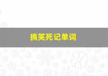 搞笑死记单词