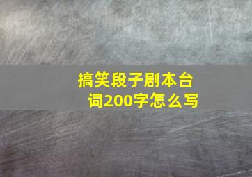 搞笑段子剧本台词200字怎么写