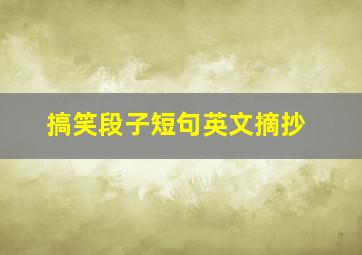 搞笑段子短句英文摘抄